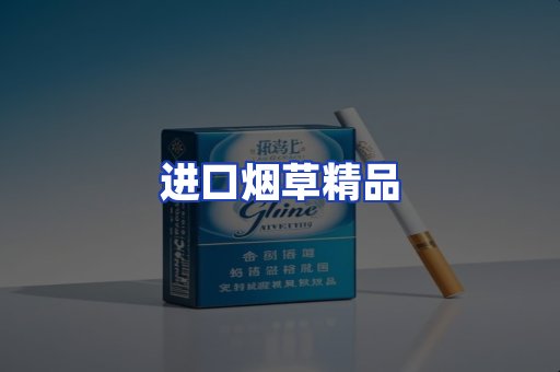 进口烟草产品